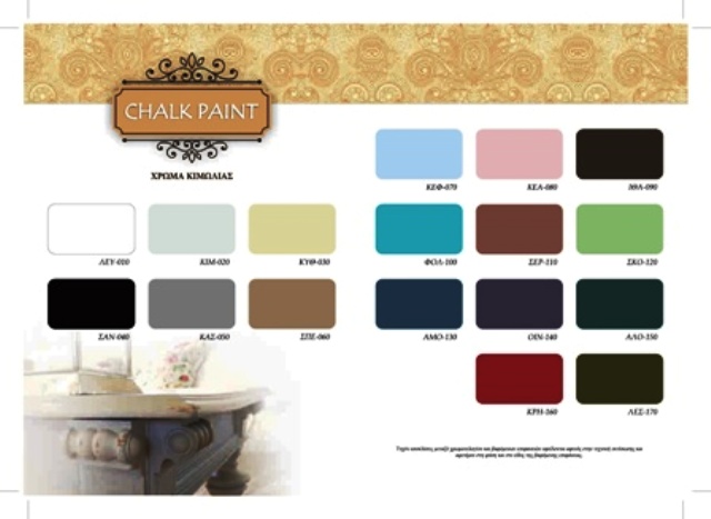 ΧΡΩΜΑ ΚΙΜΩΛΙΑΣ-CHALK PAINT